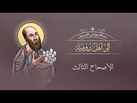 أصحاح 3 رسالة رومية الكتاب المقدس المسموع برسوم القمص اسحق