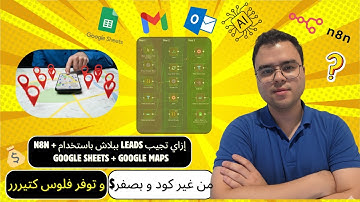 إزاي تجيب Leads ببلاش باستخدام n8n + Google Sheets + Google Maps (من غير كود)