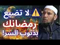 تصوم في رمضان لكن ذنوب الخلوات قد تضيع كل شيء الشيخ طاهر ضروي