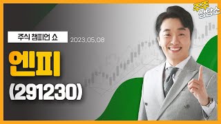 엔피(291230)_문현진 전문가_종목 상담 (20230508)