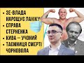 🔴 БЕЗ ЦЕНЗУРИ наживо: Зе-влада нарощує паніку | Справа Стерненка | Кива – учоний | Смерть Чорновола