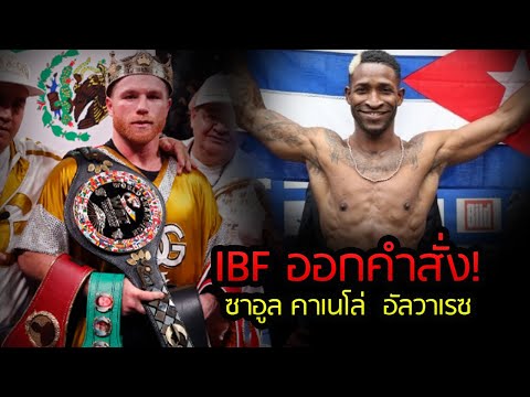 ล่าสุด! IBF ออกคำสั่งไฟต์บังคับ ซาอูล คาเนโล่  อัลวาเรซ ซะแล้ว!!