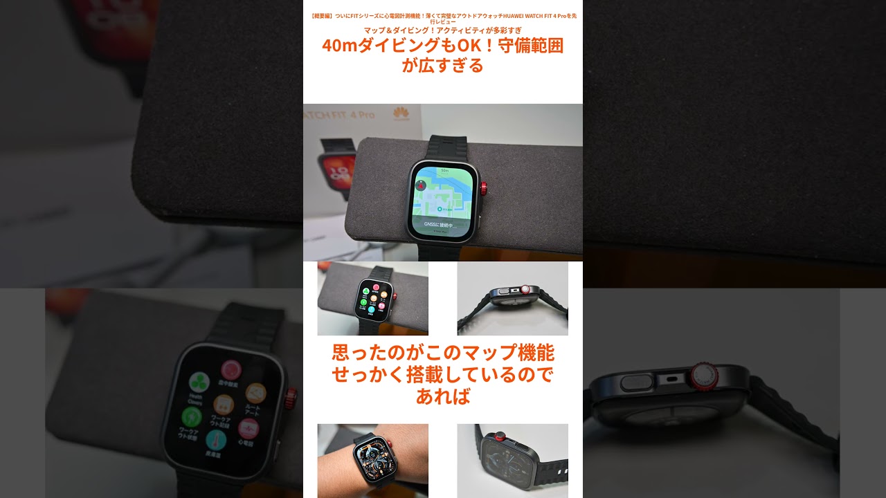 【HUAWEI WATCH FIT 4 Pro スマートウォッチ】マップ&ダイビング!アクティビティが多彩すぎ