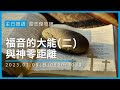 2023-02-05 |福音的大能(二)與神零距離  | 中壢合一堂第二堂主日敬拜 | 莊志傑牧師
