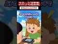 「Switch盗んだ証拠あんの?w」と煽る泥ママ→私「 …Switchなんて一言も言ってないけどw」と自ら墓穴を掘りまくって自滅した結果ww #スカッと #スカッとする話 #修羅場