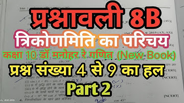 Dr manohar Re Class 10 Maths (New Book )Trigonometry Exercise 8B Ques 4 to 9 Solution (Part 2)|