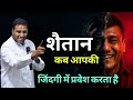 शैतान कब आपकी जिंदगी में प्रवेश करता है ? | Special Message by Apostle I By Suraj premani