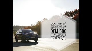 Доступный семиместный кроссовер DFM 580 покоряет город!