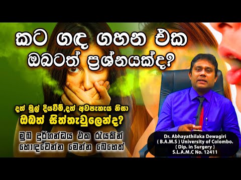 කට න ද ගදක ව හනය ව ම ඔබටත ප රශ නයක ද How To Get Rid Of Bad Mouth Smell Sinhala Dr Dewagiri