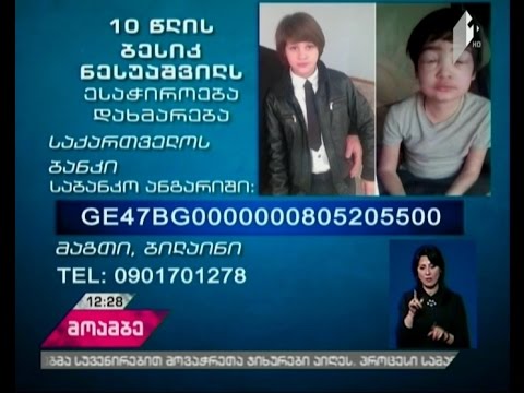 10 წლის ბესიკ ნესუაშვილს სასწრაფოდ ესაჭიროება საზღვარგარეთ მკურნალობა