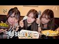 三姉妹で久しぶりにカラオケで質問コーナー!!