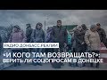 «И кого там возвращать?»: верить ли соцопросам в Донецке | Радио Донбасс Реалии