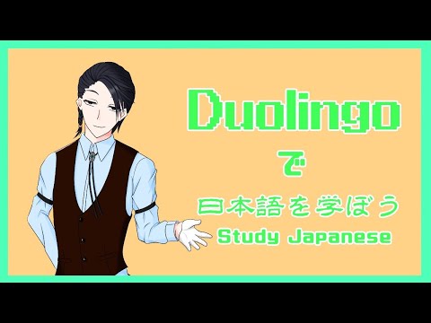 【＃Duolingo】日本語ムズカシイカラ勉強スルヨ！【＃月立白兎】