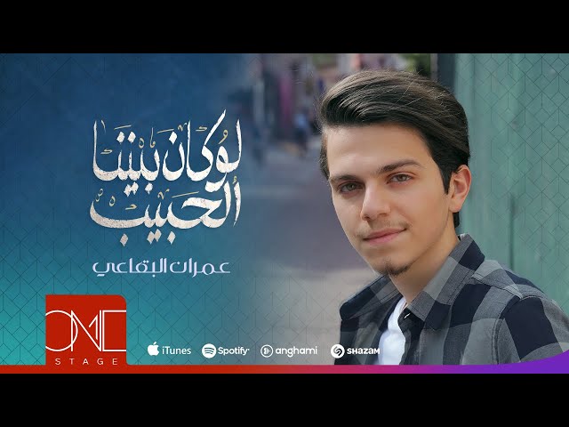 عمران البقاعي - لو كان بيننا الحبيب | Omran AlBukaai - Law Kana Bainana (Official Music Video) 2019 class=