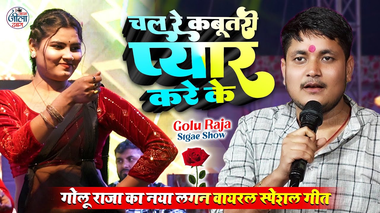 चल रे कबूतरी प्यार करे के - Golu Raja New Song Stage Show - गोलू राजा का नया लगन वायरल गीत स्टेज शो