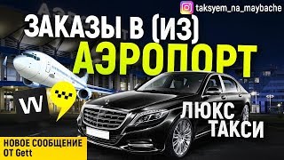 ЛЮКС ТАКСИ! Вили, Яндекс! Новое сообщение от Гетт! /Таксуем на майбахе ЛЮКС ТАКСИ! Вили, Яндекс! Новое сообщение от Гетт! /Таксуем на майбахе
