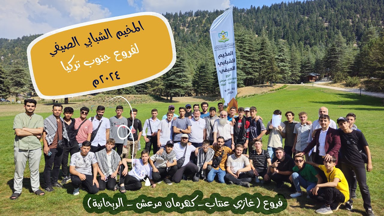 برومو المخيم الشبابي الصيفي لفروع (غازي عنتاب- مرعش- الريحانية) صيف 1446 هـ 2024م