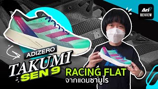 รีวิว รองเท้าวิ่ง ADIDAS ADIZERO TAKUMI SEN 9 RACING FLAT จากแดนซามูไร | ARI RUNNING REVIEW EP.104