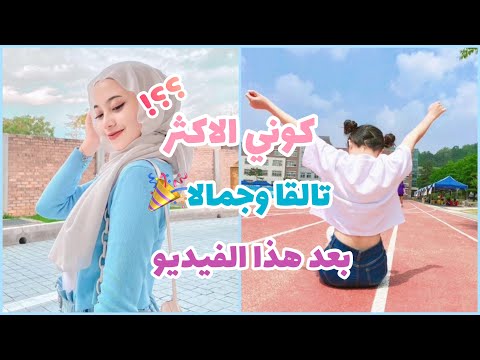 مكياج كوري خفيف للمراهقات لاول يوم مدرسة للمحجبات وغير المحجبات