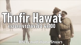 DUNE Thufir Hawat เมนแทตพลัง 4x100