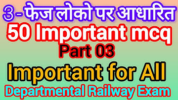 3 Phase Loco Objective MCQ part 03 || 50 Important mcq for LDCE Exam of Railway ALP #alp #ldce #wcr