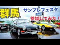 群馬の旧車イベント　【サンブレフェスタ】