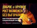 Как масштабировать социальный проект: мышление стартапа вместо выгорания