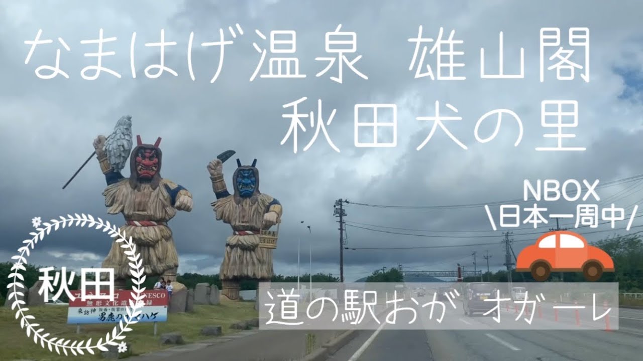 【軽自動車 車中泊】秋田県 なまはげ温泉と秋田犬の里　道の駅 男鹿オガーレレビュー！【日本一周】