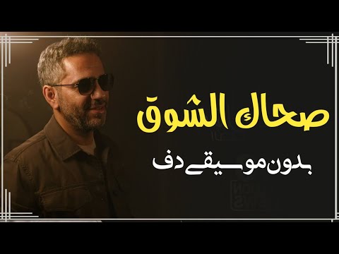 صحاك الشوق من نومك فضل شاكر بدون موسيقى دفوف فقط اغاني ترند