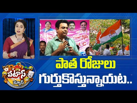 KTR Commnets On Congress | Patas News | పాత రోజులు గుర్తుకొస్తున్నాయట.. | 10TV - 10TVNEWSTELUGU