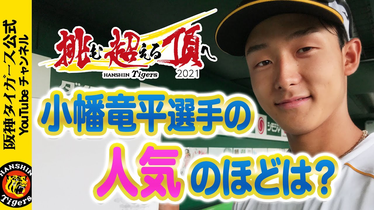 小幡竜平選手の人気のほどは たくさんの応援メッセージありがとうございます Youtube