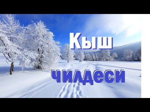 Video: Кышкы мода качан чыгат?