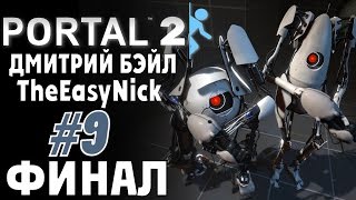 Portal 2. Кооператив с Дмитрием Бэйлом. #9. ФИНАЛ.