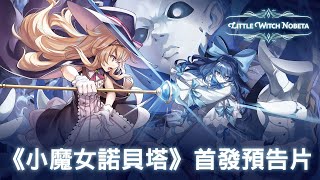 台灣獨立團隊遊戲《Little Witch Nobeta 小魔女諾貝塔》首發預告片