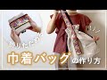 【バッグ作り】折りたためるワンショルダー巾着バッグの作り方【型紙不要】エコバッグにも♪｜簡単裏地付き