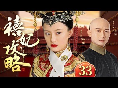 好看的古装剧【禧妃攻略】33 丨甄家女孙俪选秀入宫意外得皇帝赏识，后宫各方势力裹挟其中，少女不谙世事无奈被困深宫，步步为营机关算尽终成一代贤后！（孙俪《甄嬛传》、聂远《延禧攻略》）