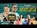 Mayajal sameer kanta khadka sabina sapkota sunita sharmaftsaugat neharika new lok dohori song