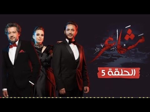 مسلسل مشاعر الموسم 2 الحلقة 5 الخامسة