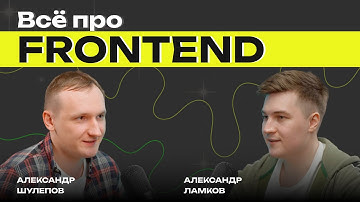 Всё про FRONTEND | С Чего начать | Работа в VK | Roadmap | Большие зарплаты | Александр Ламков