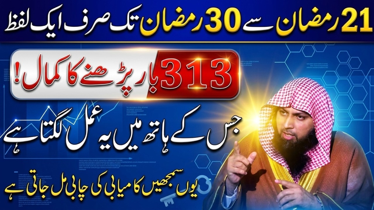 21-30 Ramzan Ka Raaz! 🌙 Sirf Ek Lafz 313 Bar Parhne Wala Kabhi Naakam Nahi | Qari Sohaib Ahmad