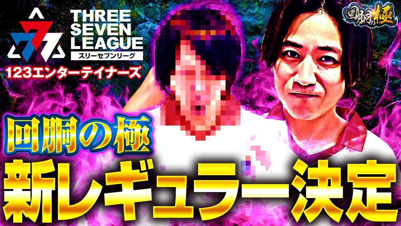 777 League x 123 Entertainers] New members of the Pachislot