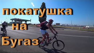 Велопокатушка -  Каролино - Бугаз -  06. Июля. 2019.