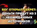 БОГ ОТКРЫЛ СЕКРЕТ: ДЕНЬГИ ПРИДУТ ИЗ 3 НЕОЖИДАННЫХ ИСТОЧНИКОВ