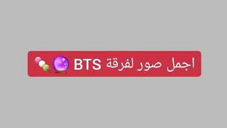 اجمل صور لفرقة BTS 