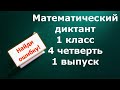 Математический диктант 1 класс 4 четверть 1 выпуск