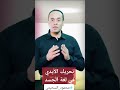 تحريك الأيدي في لغة الجسد لغة الجسد لغة تطوير الذات ت محمود السحيتي Body Language Bodylanguage 