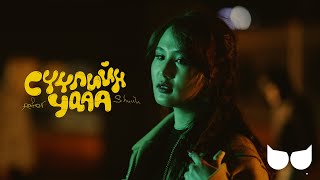 Rafor, Shuwu - Suuliin udaa (Official Music Video)