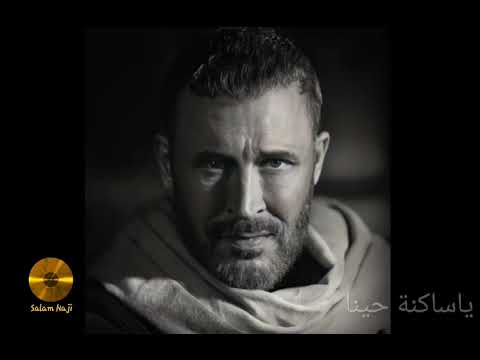 كاظم الساهر يا ساكنة حينا   