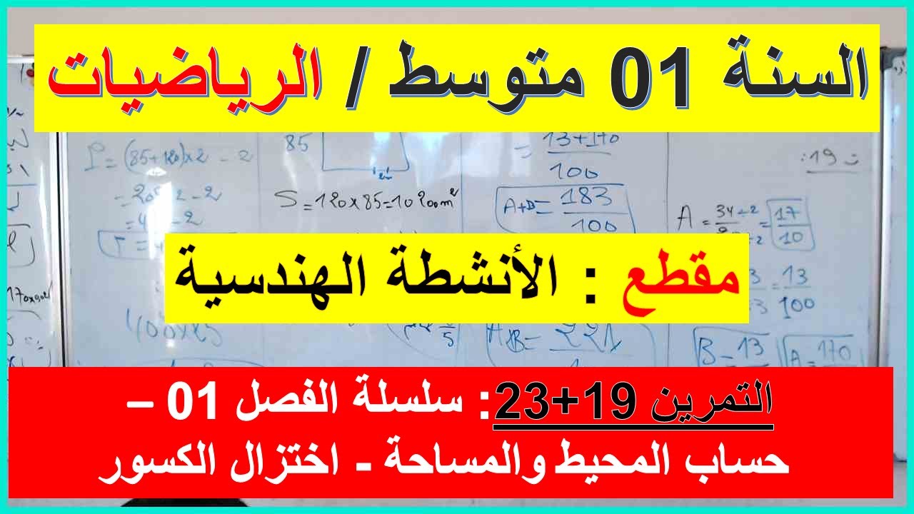 السنة 01 متوسط الرياضيات المقطع 02 الانشطة الهندسية التمرين 19 + 23  سلسلة الفصل 01 تمرين شامل