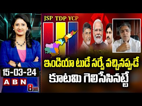 Deepak Reddy : ఇండియా టుడే సర్వే వచ్చినప్పుడే కూటమి గెలిసేసినట్టే | ABN Telugu - ABNTELUGUTV